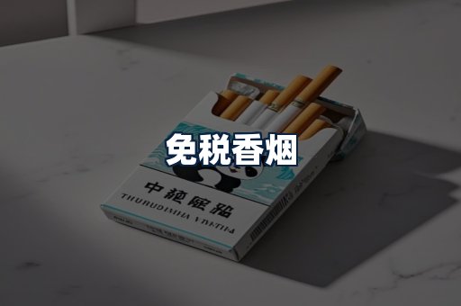免税香烟